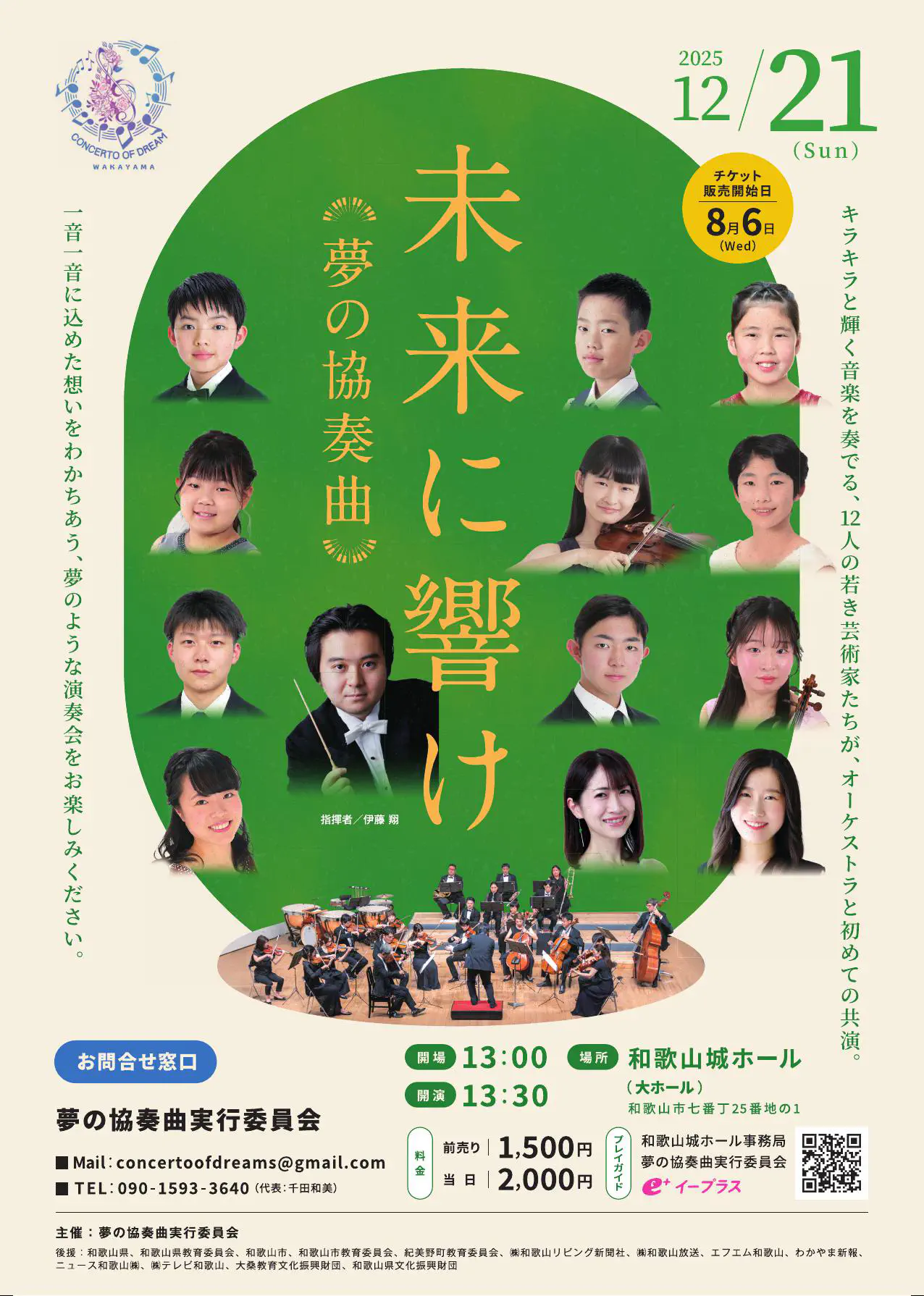 未来に響け　夢の協奏曲